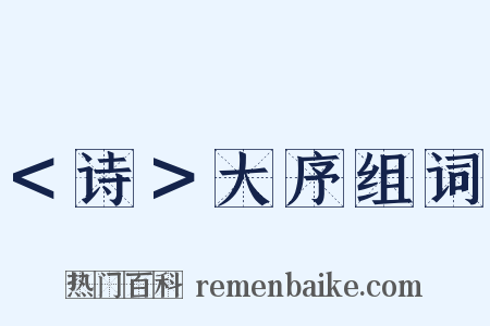 ＜诗＞大序组词是什么意思的图片